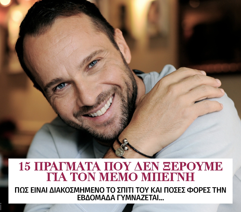 15 πράγματα που δεν ξέρουμε για τον Μέμο Μπεγνή 15 πράγματα που δεν ξέρουμε για τον Μέμο Μπεγνή
