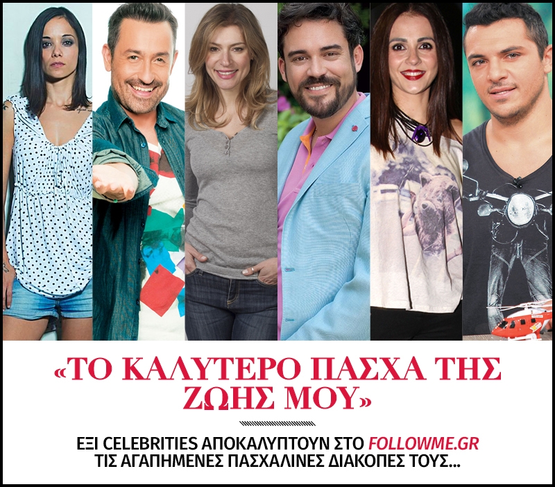 Το καλύτερο Πάσχα της ζωής μου Το καλύτερο Πάσχα της ζωής μου