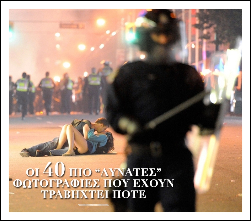 Οι 40 πιο δυνατές φωτογραφίες που έχουν τραβηχτεί ποτέ Οι 40 πιο δυνατές φωτογραφίες που έχουν τραβηχτεί ποτέ