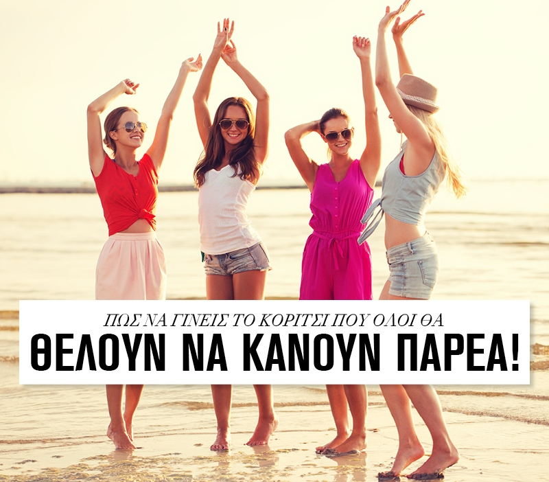 Πως να γίνεις το κορίτσι που όλοι θα θέλουν να κάνουν παρέα Πως να γίνεις το κορίτσι που όλοι θα θέλουν να κάνουν παρέα