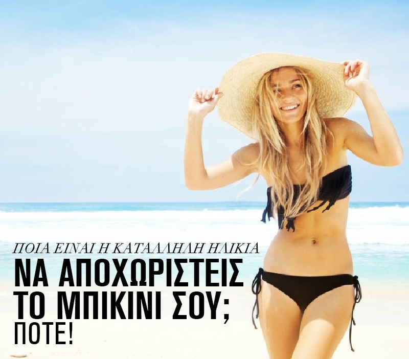 Ποια είναι η κατάλληλη ηλικία για να αποχωριστείς το μπικίνι σου; Ποτέ! Ποια είναι η κατάλληλη ηλικία για να αποχωριστείς το μπικίνι σου; Ποτέ!