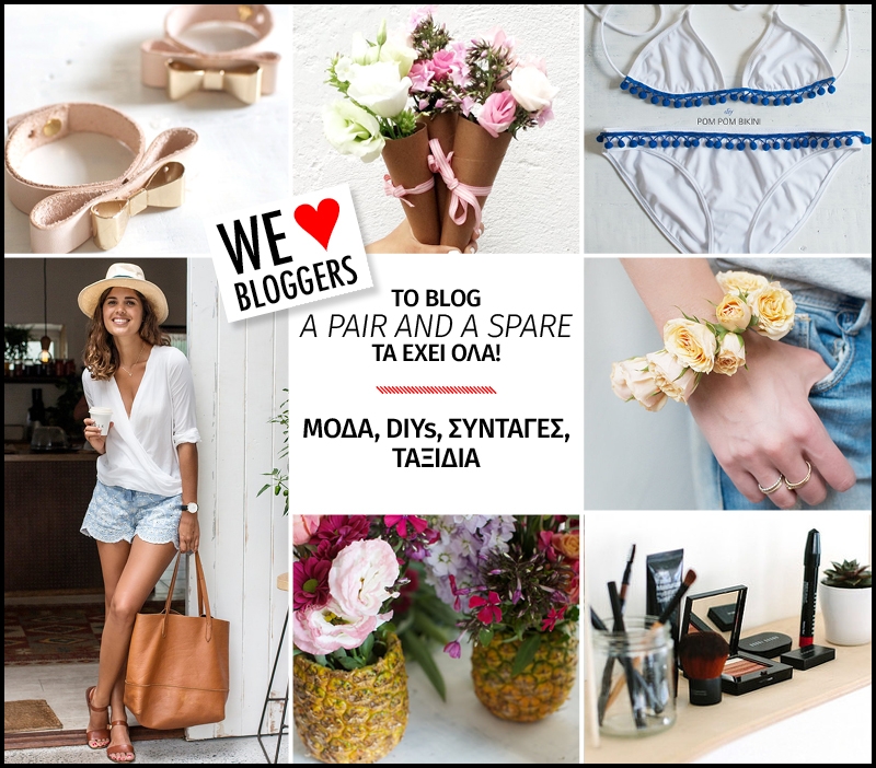 Το blog Α Pair and a Spare τα έχει όλα! Μόδα, DIYs, συνταγές, ταξίδια Το blog Α Pair and a Spare τα έχει όλα! Μόδα, DIYs, συνταγές, ταξίδια
