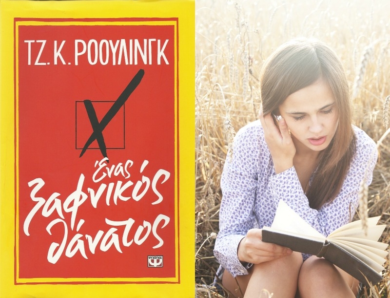 Διάβασε ένα βιβλίο που θα σου αλλάξει τη ζωή: Ένας ξαφνικός θάνατος Διάβασε ένα βιβλίο που θα σου αλλάξει τη ζωή: Ένας ξαφνικός θάνατος