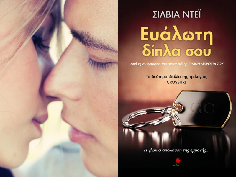 Ένα βιβλίο για σένα: Ξεκίνα το καλοκαίρι με το ερωτικό μυθιστόρημα Ευάλωτη δίπλα σου Ένα βιβλίο για σένα: Ξεκίνα το καλοκαίρι με το ερωτικό μυθιστόρημα Ευάλωτη δίπλα σου