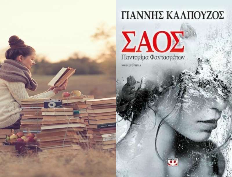 Η Κατερίνα Τσεμπερλίδου διαβάζει το μυθιστόρημα “ Σάος, Παντομίμα Φαντασμάτων” και στο προτείνει Η Κατερίνα Τσεμπερλίδου διαβάζει το μυθιστόρημα “ Σάος, Παντομίμα Φαντασμάτων” και στο προτείνει