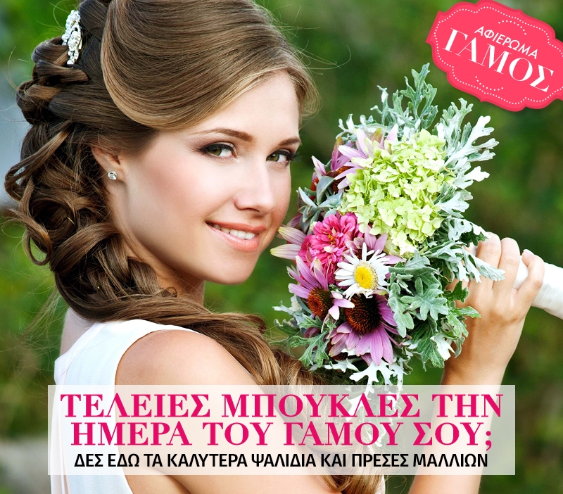 Τέλειες μπούκλες την ημέρα του γάμου σου; Δες εδώ τα καλύτερα ψαλίδια και πρέσες μαλλιών Τέλειες μπούκλες την ημέρα του γάμου σου; Δες εδώ τα καλύτερα ψαλίδια και πρέσες μαλλιών