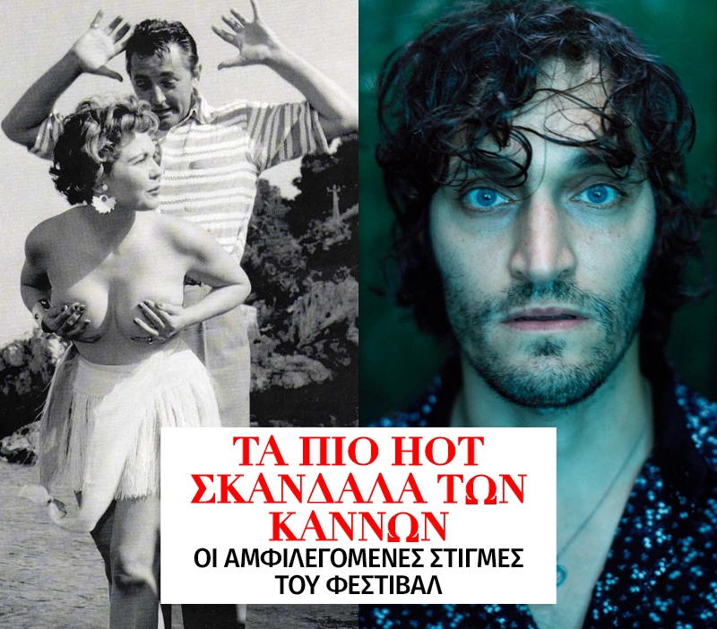 Τα πιο hot σκάνδαλα των Καννών Τα πιο hot σκάνδαλα των Καννών