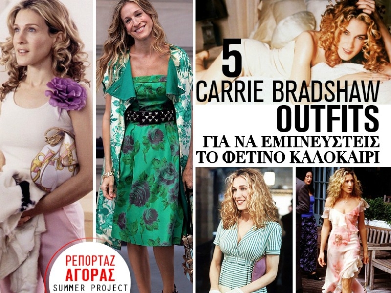 5 Carrie Bradshaw outfits για να εμπνευστείς το φετινό καλοκαίρι (ρεπορτάζ αγοράς) 5 Carrie Bradshaw outfits για να εμπνευστείς το φετινό καλοκαίρι (ρεπορτάζ αγοράς)