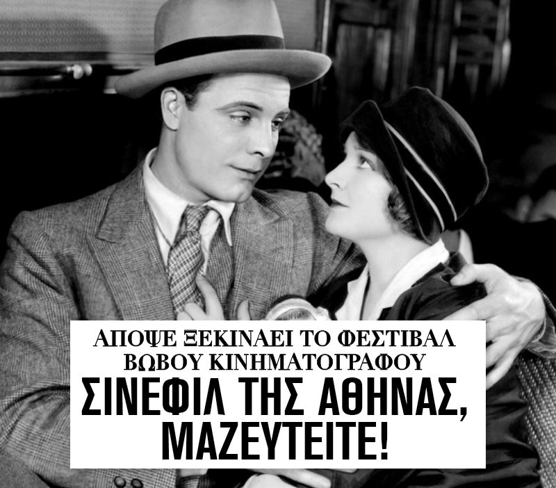 Ξεκίνησε το 6ο Φεστιβάλ Βωβού Κινηματογράφου στο Ιδρυμα Μιχάλης Κακογιάννης Ξεκίνησε το 6ο Φεστιβάλ Βωβού Κινηματογράφου στο Ιδρυμα Μιχάλης Κακογιάννης