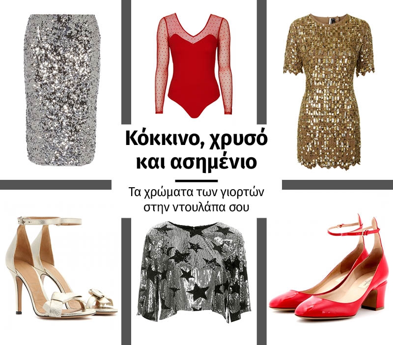 Κόκκινο, χρυσό και ασημένιο: Τα χρώματα των γιορτών στην ντουλάπα σου Κόκκινο, χρυσό και ασημένιο: Τα χρώματα των γιορτών στην ντουλάπα σου