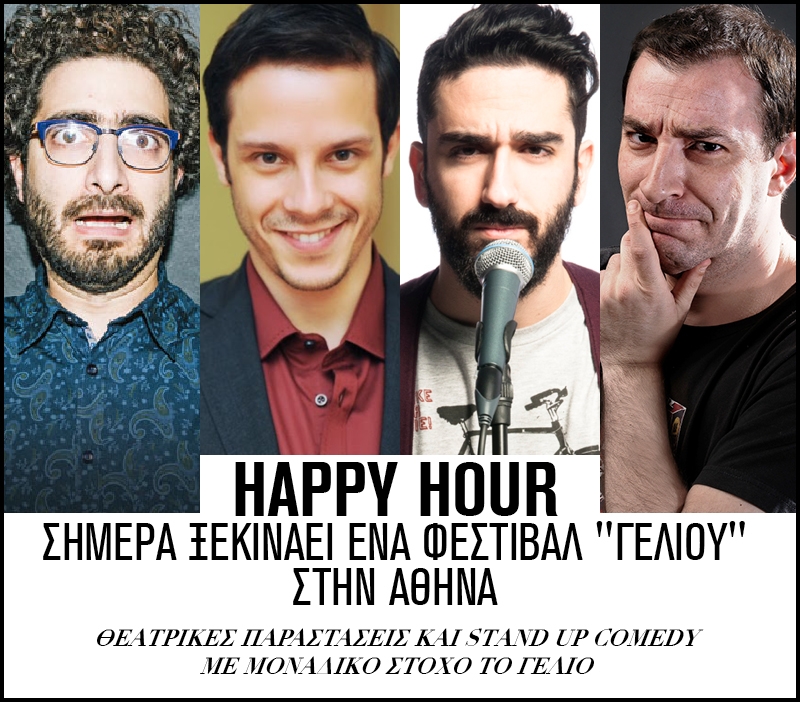 1ο Avaton International Comedy Festival: Ξεκινάει από σήμερα 1ο Avaton International Comedy Festival: Ξεκινάει από σήμερα