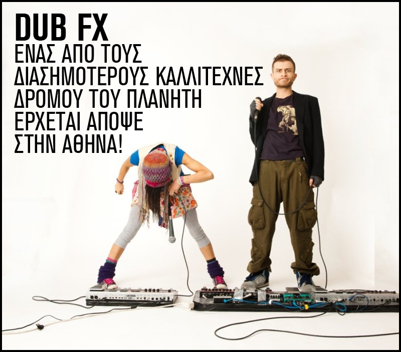 Ο Dub FX απόψε στο Vox. Τρέχα! Ο Dub FX απόψε στο Vox. Τρέχα!