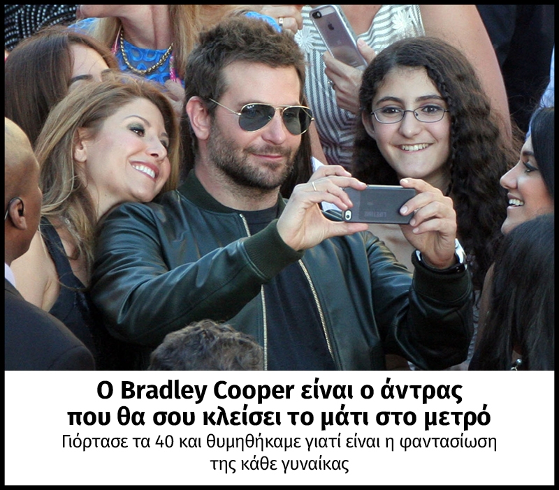 Ο Bradley Cooper είναι ο άντρας που θα σου κλείσει το μάτι στο μετρό - Και σήμερα έχει γενέθλια! Ο Bradley Cooper είναι ο άντρας που θα σου κλείσει το μάτι στο μετρό - Και σήμερα έχει γενέθλια!