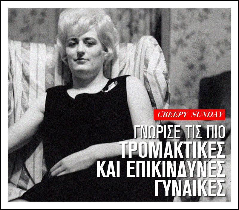 Creepy Sunday: Γνώρισε τις πιο τρομακτικές και επικίνδυνες γυναίκες Creepy Sunday: Γνώρισε τις πιο τρομακτικές και επικίνδυνες γυναίκες