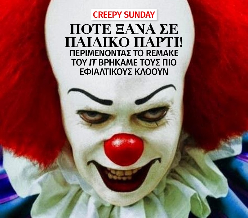Εσύ φοβάσαι τους κλόουν; Εσύ φοβάσαι τους κλόουν;