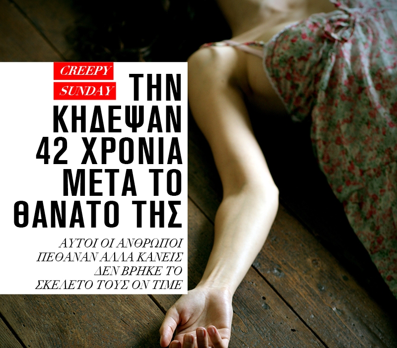 Creepy Sunday: Την κήδεψαν 42 χρόνια μετά το θάνατό της και... άλλες φρικιαστικές ιστορίες Creepy Sunday: Την κήδεψαν 42 χρόνια μετά το θάνατό της και... άλλες φρικιαστικές ιστορίες