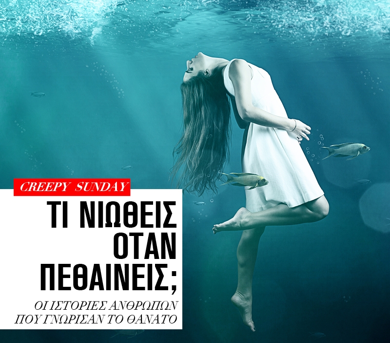 Τι νιώθεις όταν πεθαίνεις; Τι νιώθεις όταν πεθαίνεις;