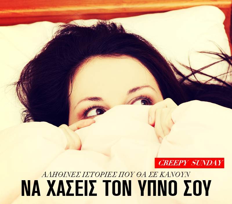 Creepy Sunday: Αληθινές ιστορίες που θα σε κάνουν να χάσεις τον ύπνο σου Creepy Sunday: Αληθινές ιστορίες που θα σε κάνουν να χάσεις τον ύπνο σου