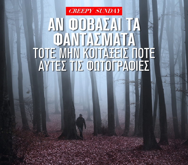 Creepy Sunday: Αν φοβάσαι τα φαντάσματα τότε μην κοιτάξεις ποτέ αυτές τις φωτογραφίες Creepy Sunday: Αν φοβάσαι τα φαντάσματα τότε μην κοιτάξεις ποτέ αυτές τις φωτογραφίες