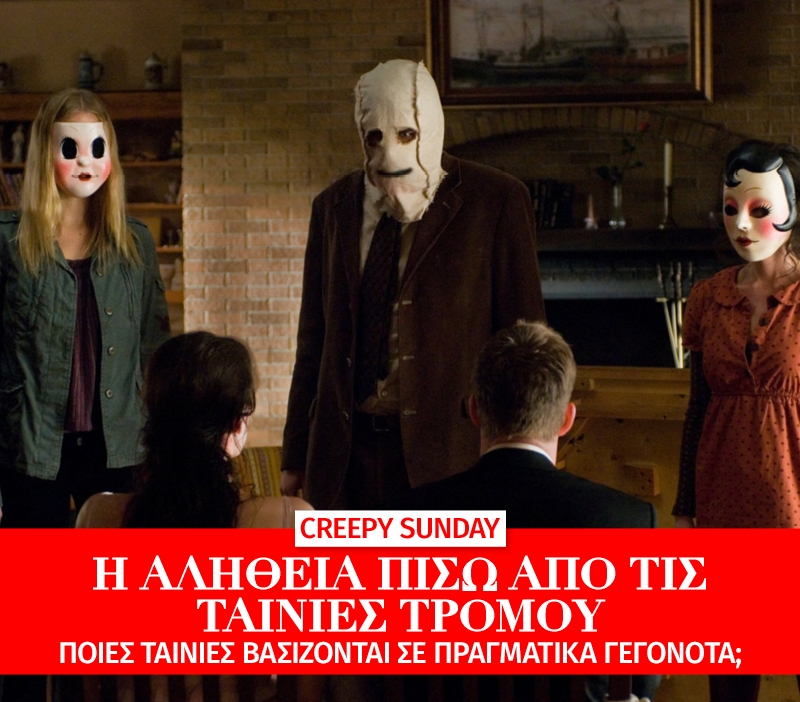 Creepy Sunday: Οι αληθινές ιστορίες πίσω από τα σενάρια τρόμου Creepy Sunday: Οι αληθινές ιστορίες πίσω από τα σενάρια τρόμου