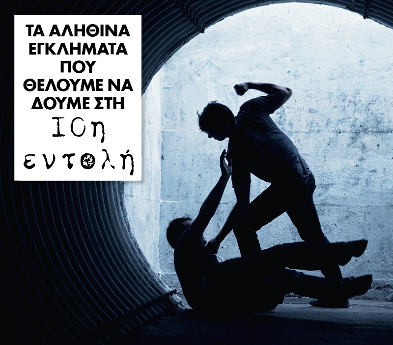 10η Εντολή: Αυτές είναι οι υποθέσεις που θέλουμε να δούμε 10η Εντολή: Αυτές είναι οι υποθέσεις που θέλουμε να δούμε