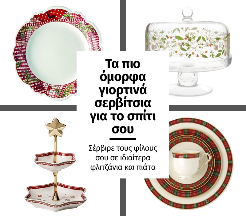 Τα πιο όμορφα γιορτινά σερβίτσια για το σπίτι σου Τα πιο όμορφα γιορτινά σερβίτσια για το σπίτι σου