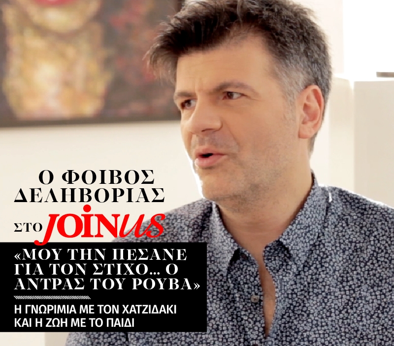 Φοίβος Δεληβοριάς στο JoinUs: Μου την πέσανε για τον στίχο… ο άντρας του Ρουβά Φοίβος Δεληβοριάς στο JoinUs: Μου την πέσανε για τον στίχο… ο άντρας του Ρουβά