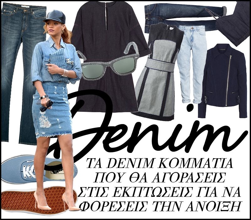 Τα 42 denim κομμάτια που θα αγοράσεις στις εκπτώσεις για να φορέσεις την άνοιξη (και όλο το χρόνο) Τα 42 denim κομμάτια που θα αγοράσεις στις εκπτώσεις για να φορέσεις την άνοιξη (και όλο το χρόνο)