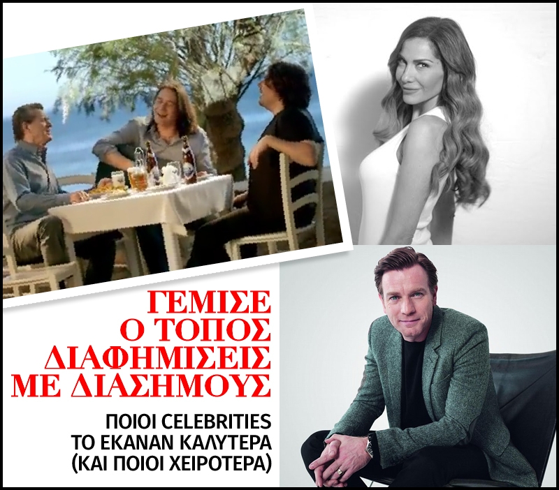Ξέρουν οι διάσημοι από διαφήμιση; Ξέρουν οι διάσημοι από διαφήμιση;