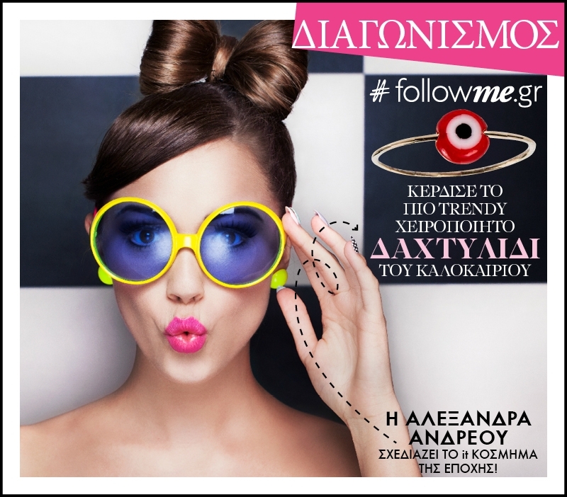 Η κλήρωση του #followme.gr για το πιο trendy χειροποίητο δαχτυλίδι του καλοκαιριού έγινε Η κλήρωση του #followme.gr για το πιο trendy χειροποίητο δαχτυλίδι του καλοκαιριού έγινε