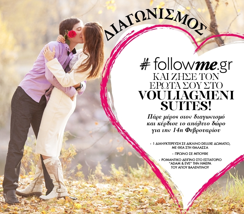 FollowMe.gr και ζήσε τον έρωτά σου στο Vouliagmeni Suites! Η κλήρωση έγινε FollowMe.gr και ζήσε τον έρωτά σου στο Vouliagmeni Suites! Η κλήρωση έγινε