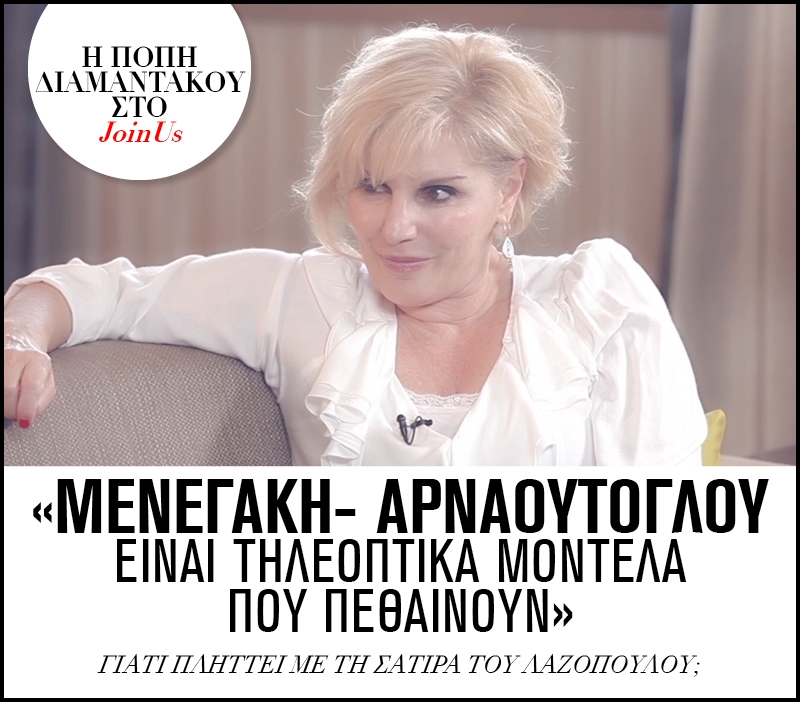 Πόπη Διαμαντάκου στο JoinUs: Ο κόσμος έχει προβλήματα για να ασχολείται με τα καπρίτσια της Μενεγάκη Πόπη Διαμαντάκου στο JoinUs: Ο κόσμος έχει προβλήματα για να ασχολείται με τα καπρίτσια της Μενεγάκη