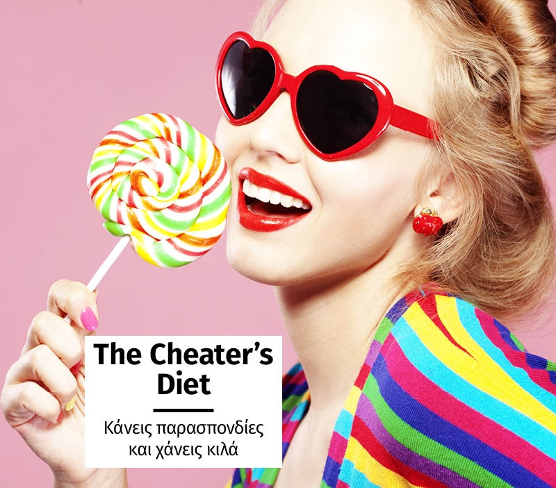 The Cheater’s Diet: Κάνεις παρασπονδίες και χάνεις κιλά The Cheater’s Diet: Κάνεις παρασπονδίες και χάνεις κιλά