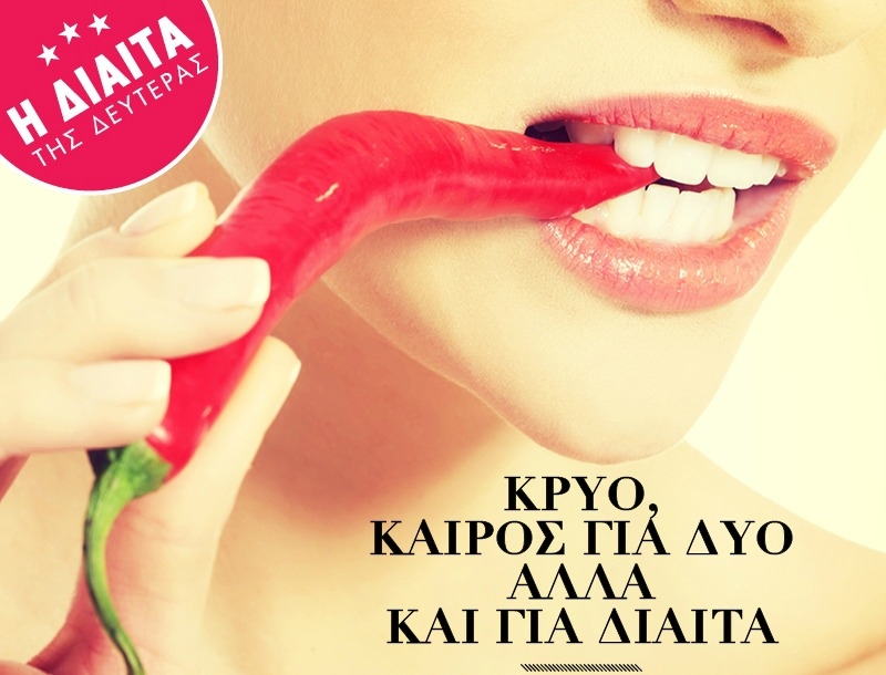 Δίαιτα της Δευτέρας: Κρύο, καιρός για δύο αλλά και για δίαιτα Δίαιτα της Δευτέρας: Κρύο, καιρός για δύο αλλά και για δίαιτα
