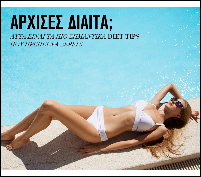 Άρχισες δίαιτα; Αυτά είναι τα πιο σημαντικά diet tips που πρέπει να ξέρεις Άρχισες δίαιτα; Αυτά είναι τα πιο σημαντικά diet tips που πρέπει να ξέρεις