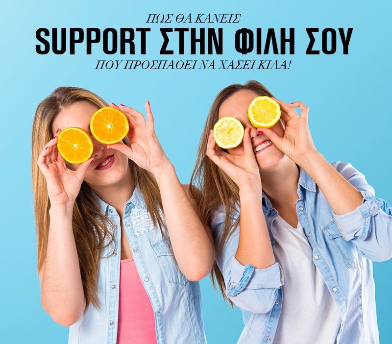 Δίαιτα: Πως θα κάνεις support στην φίλη σου που προσπαθεί να χάσει κιλά Δίαιτα: Πως θα κάνεις support στην φίλη σου που προσπαθεί να χάσει κιλά