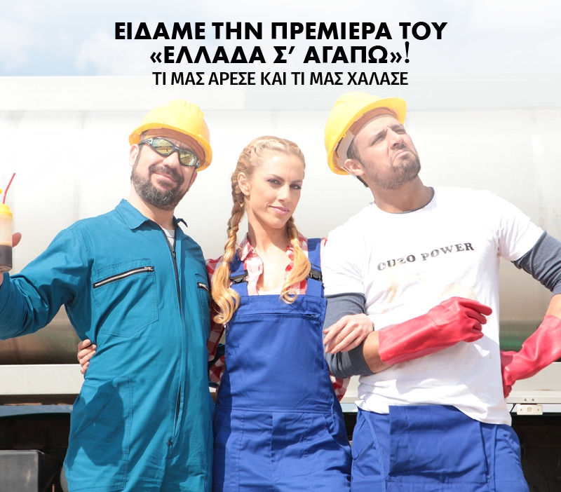 Είδαμε την πρεμιέρα του... Ελλάδα σ΄ αγαπώ! Είδαμε την πρεμιέρα του... Ελλάδα σ΄ αγαπώ!