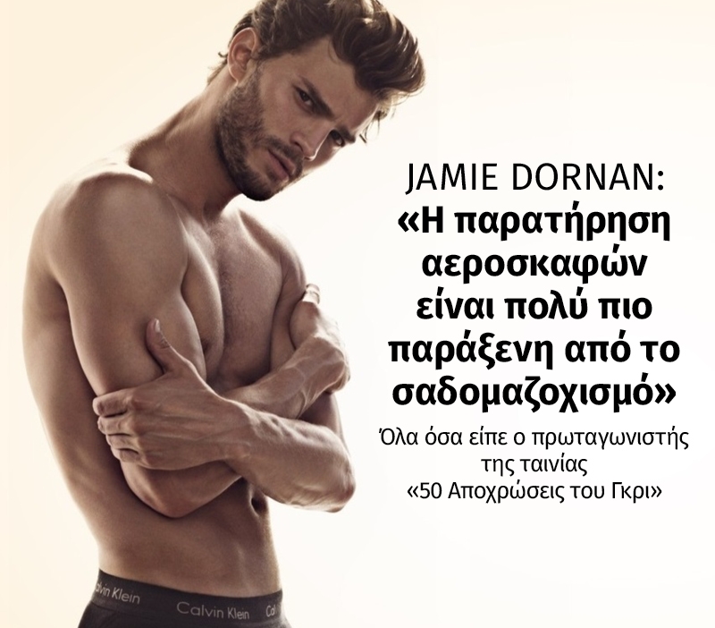 Jamie Dornan: H παρατήρηση αεροσκαφών είναι πολύ πιο παράξενη από το σαδομαζοχισμό Jamie Dornan: H παρατήρηση αεροσκαφών είναι πολύ πιο παράξενη από το σαδομαζοχισμό