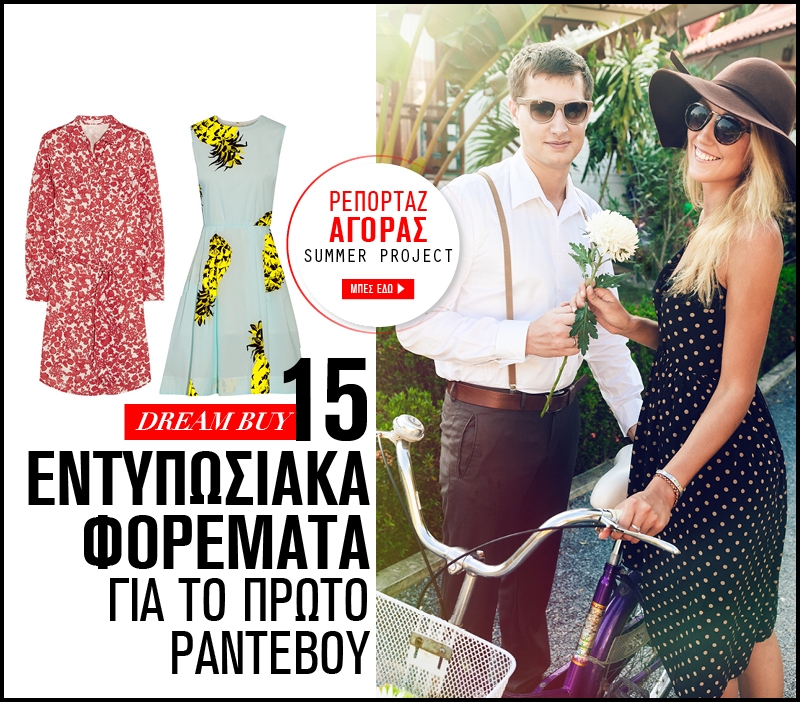 Πρώτο ραντεβού : 15 εντυπωσιακά φορέματα για το πρώτο ραντεβού (dream buy) Πρώτο ραντεβού : 15 εντυπωσιακά φορέματα για το πρώτο ραντεβού (dream buy)