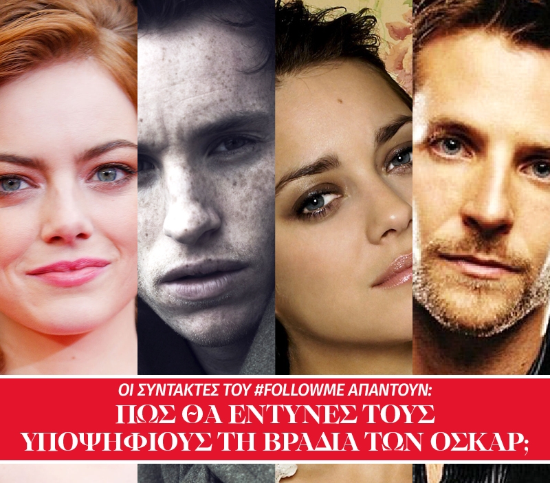 Οι συντάκτες του #FollowMe ντύνουν τους celebrities για τη βραδιά των Όσκαρ Οι συντάκτες του #FollowMe ντύνουν τους celebrities για τη βραδιά των Όσκαρ
