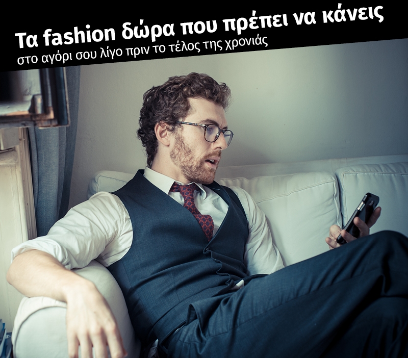 Τα fashion δώρα που πρέπει να κάνεις στο αγόρι σου λίγο πριν το τέλος της χρονιάς Τα fashion δώρα που πρέπει να κάνεις στο αγόρι σου λίγο πριν το τέλος της χρονιάς