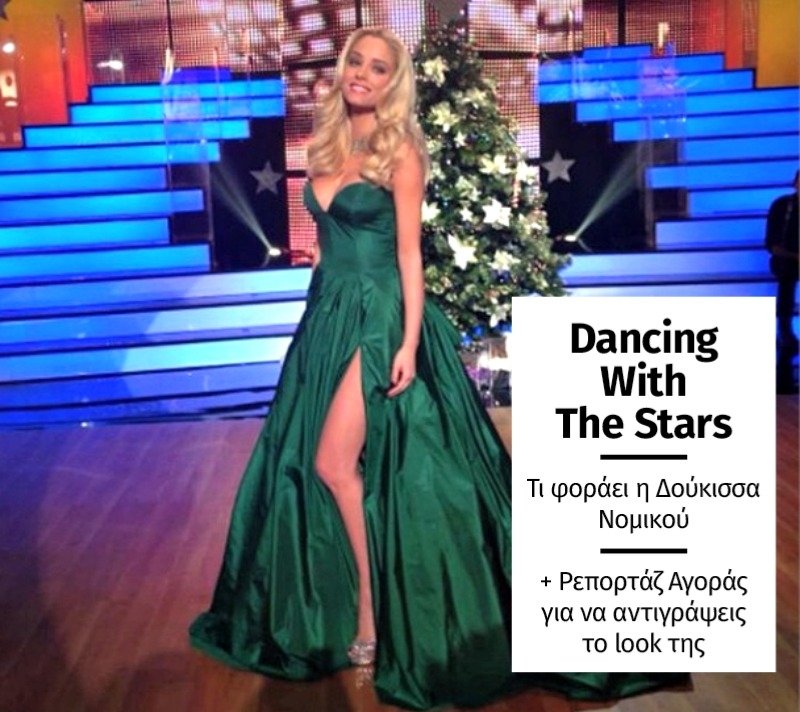 Εορταστικό Dancing with the Stars και σμαραγδένια glamorous Δούκισσα Νομικού Εορταστικό Dancing with the Stars και σμαραγδένια glamorous Δούκισσα Νομικού