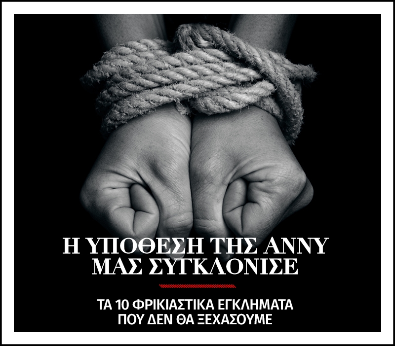 Η υπόθεση της Άννυ μας συγκλόνισε - Όλη η Ελλάδα σε σοκ θυμάται τα πιο ανατριχιαστικά εγκλήματα