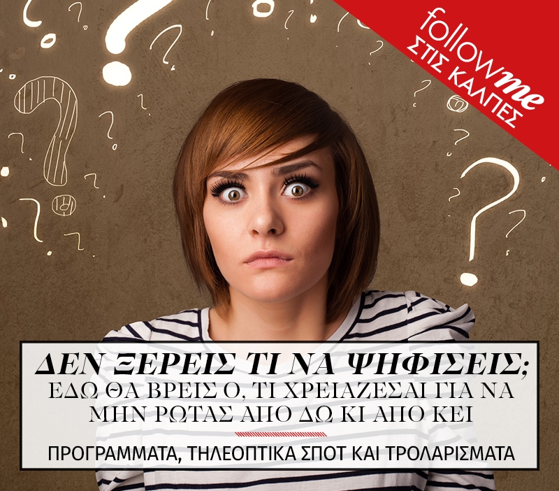Βοήθεια! Τι να ψηφίσω;