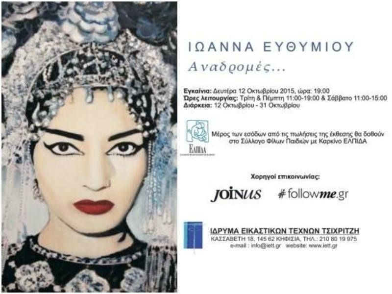 «Αναδρομές…»: Ένα εικαστικό γεγονός που δεν πρέπει να χάσεις! «Αναδρομές…»: Ένα εικαστικό γεγονός που δεν πρέπει να χάσεις!