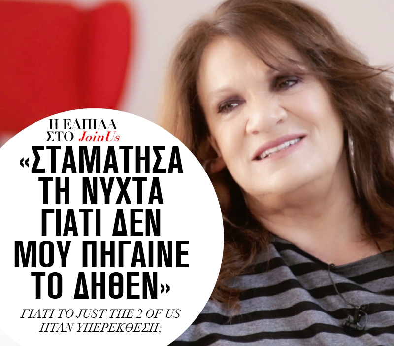 Ελπίδα στο JoinUs: Σταμάτησα τη νύχτα γιατί δεν μου πήγαινε το δήθεν Ελπίδα στο JoinUs: Σταμάτησα τη νύχτα γιατί δεν μου πήγαινε το δήθεν