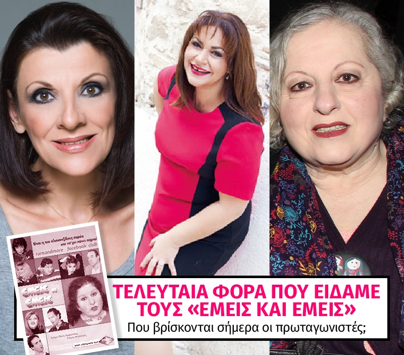 Εμείς και Εμείς: Που είναι σήμερα οι πρωταγωνιστές της σειράς Εμείς και Εμείς: Που είναι σήμερα οι πρωταγωνιστές της σειράς