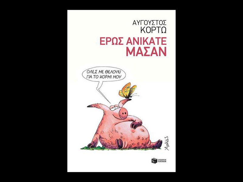 Αύγουστος Κορτώ- Έρως ανήκατε μάσαν