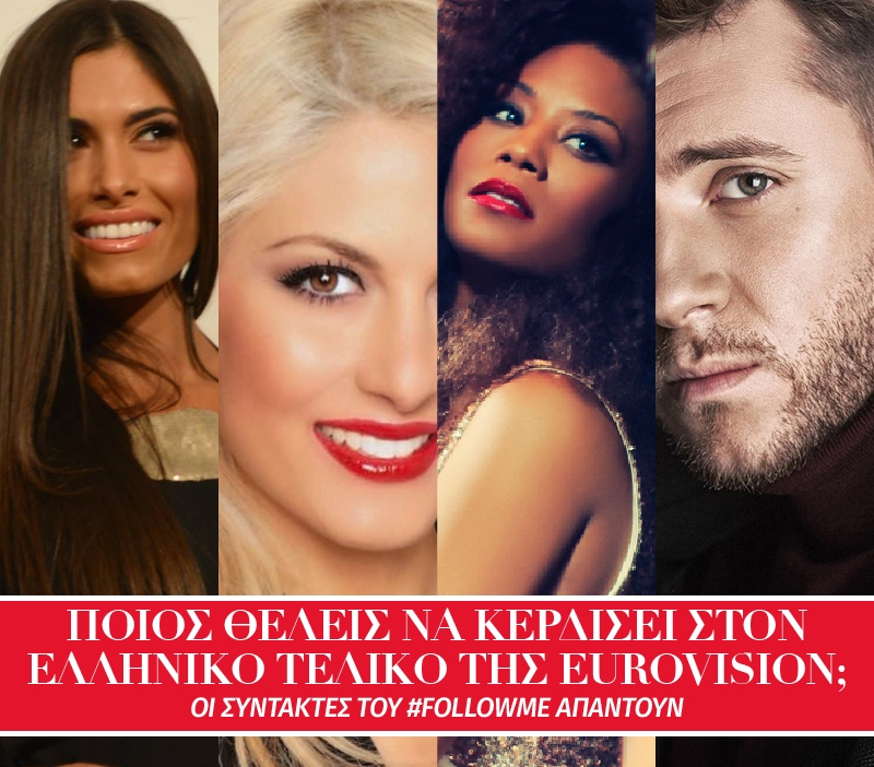 Eurovision 2015: Οι συντάκτες του followme ψήφισαν για τον ελληνικό τελικό Eurovision 2015: Οι συντάκτες του followme ψήφισαν για τον ελληνικό τελικό