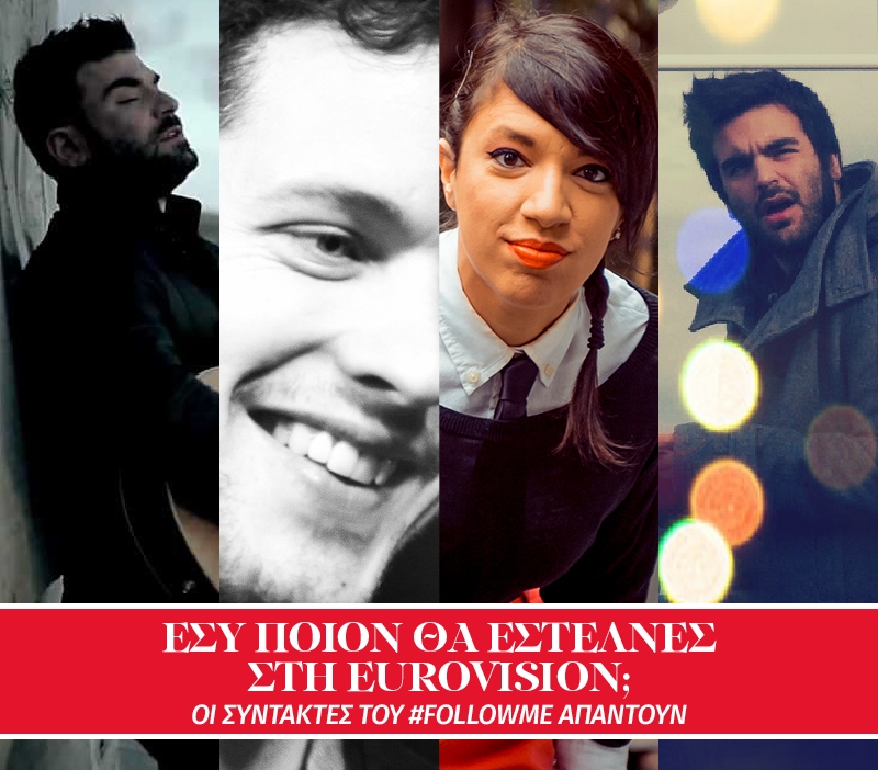 Eurovision 2015: Αυτοί είναι οι δικοί μας υποψήφιοι Eurovision 2015: Αυτοί είναι οι δικοί μας υποψήφιοι